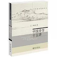 中國美學十五講