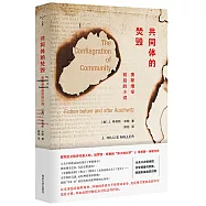 共同體的焚毀：奧斯維辛前後的小說