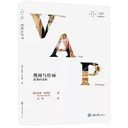 視閾與繪畫：凝視的邏輯