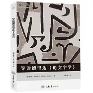 導讀德里達《論文字學》