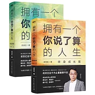 擁有一個你說了算的人生套裝(活出自我篇+終身成長篇)