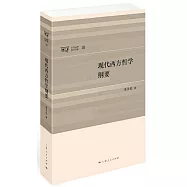 現代西方哲學綱要