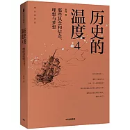 歷史的溫度4：那些執念和信念、理想與夢想