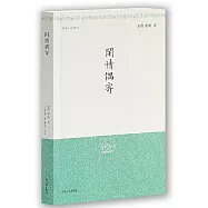 明清小品叢刊：閒情偶寄