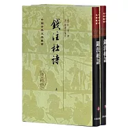中國古典文學叢書：錢注杜詩(上下)