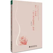 羅蘭·巴爾特“法蘭西學院課程”研究