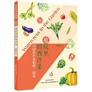 庭院里的西洋菜：中國的外來植物&middot;蔬菜