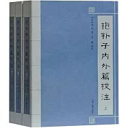 抱朴子內外篇校注(上中下)