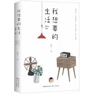 我想要的生活