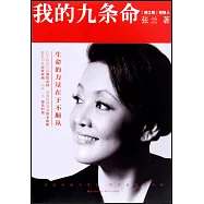 我的九條命