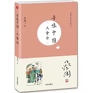 尋味中國：大食會