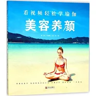 看視頻輕鬆學瑜伽：美容養顏