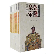 乾隆皇帝(全六冊)