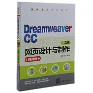 Dreamweaver CC中文版網頁設計與製作(微課版)