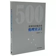 世界500強企業倫理宣言精選