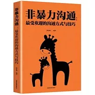 非暴力溝通：最受歡迎的溝通方式與技巧