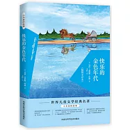 快樂的金色年代(插圖全譯本)
