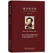 戰爭論全集(第10卷)：對有關戰局的戰略評析及相關戰略史料(下)