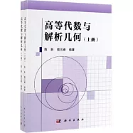 高等代數與解析幾何(上下冊)