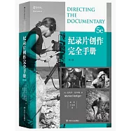 紀錄片創作完全手冊(第5版)
