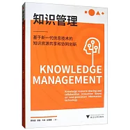 知識管理：基於新一代信息技術的知識資源共享和協同創新