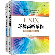 UNIX環境高級編程(第3版·英文版)(上下冊)