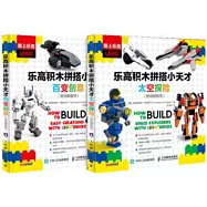 樂高積木拼搭小天才：百變創意+太空探險(全2冊)
