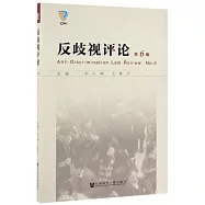 反歧視評論(第6輯)