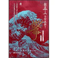 日本人為何選擇了戰爭