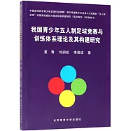 我國青少年五人制足球競賽與訓練體系理論及其構建研究