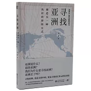 尋找亞洲：創造另一種認識世界的方式