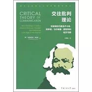 交往批判理論：互聯網時代重讀盧卡奇、馬爾庫塞、霍耐特和哈貝馬斯
