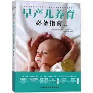 早產兒養育必備指南(第二版)