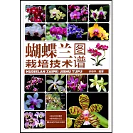 蝴蝶蘭栽培技術圖譜