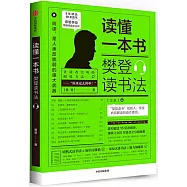 讀懂一本書：樊登讀書法