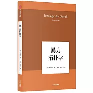 暴力拓撲學(韓炳哲作品07)