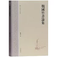 戰國竹書論集