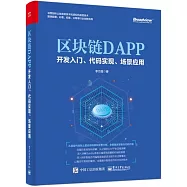 區塊鏈DAPP開發入門、代碼實現、場景應用