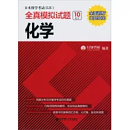 日本留學考試(EJU)全真模擬試題.化學