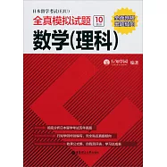 日本留學考試(EJU)全真模擬試題.數學(理科)