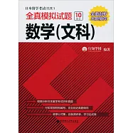 日本留學考試(EJU)全真模擬試題.數學(文科)