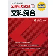 日本留學考試(EJU)全真模擬試題.文科綜合