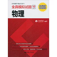 日本留學考試(EJU)全真模擬試題.物理