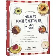小雨麻的100道馬克杯料，上桌!