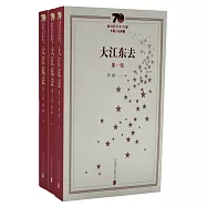 新中國70年70部長篇小說典藏：大江東去(全3冊)