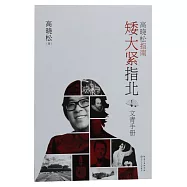 矮大緊指北.1：文青手冊