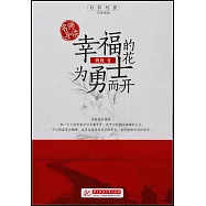 名師導讀：幸福的花為勇士而開