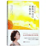 願你對自己不離不棄