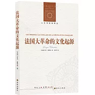 人文與社會譯叢：法國大革命的文化起源