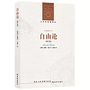 人文與社會譯叢：自由論(修訂版)